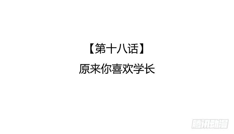 🍔恋爱期限 原来你喜欢学长 第3页