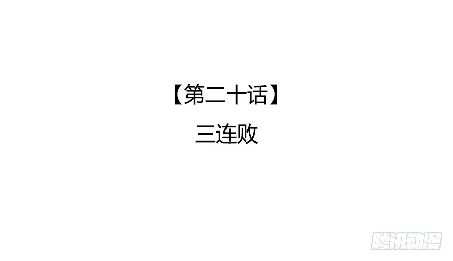 🍔恋爱期限 三连败 第3页