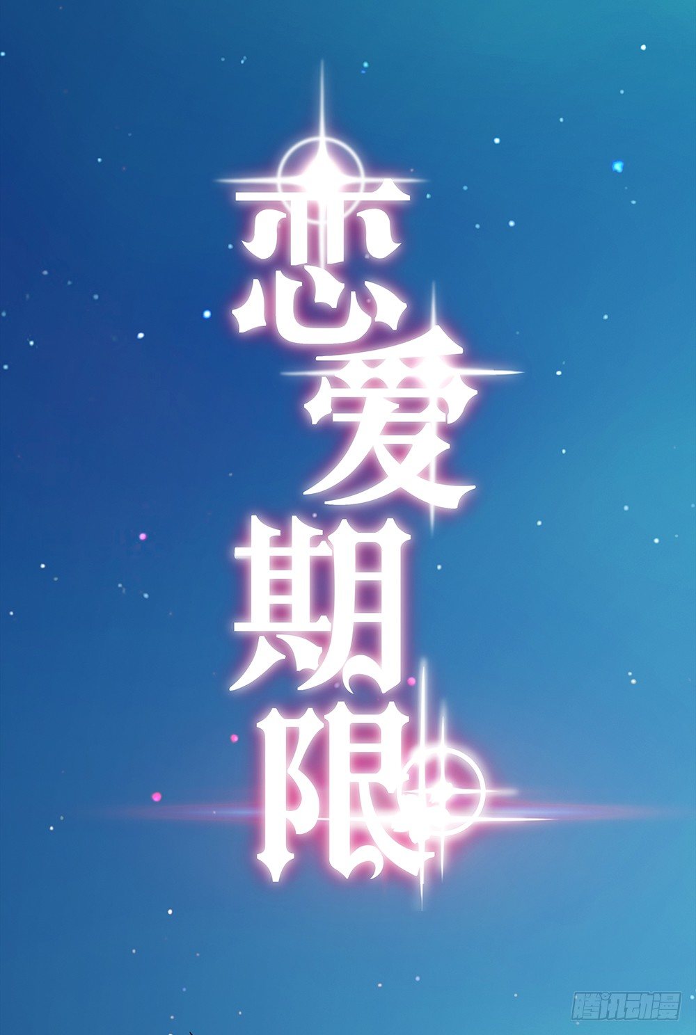 🍔恋爱期限 心的声音 第4页
