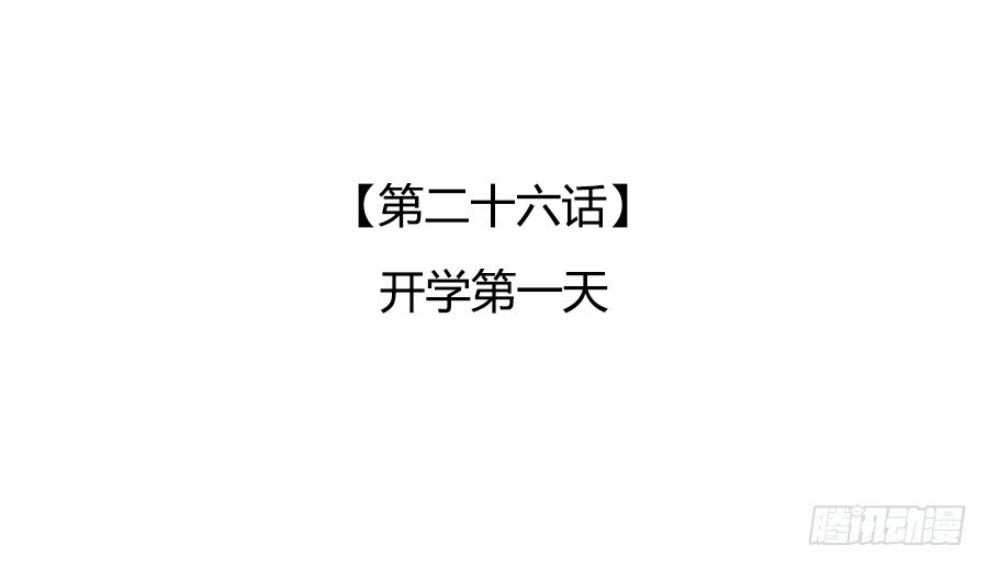 🍔恋爱期限 开学第一天 第3页