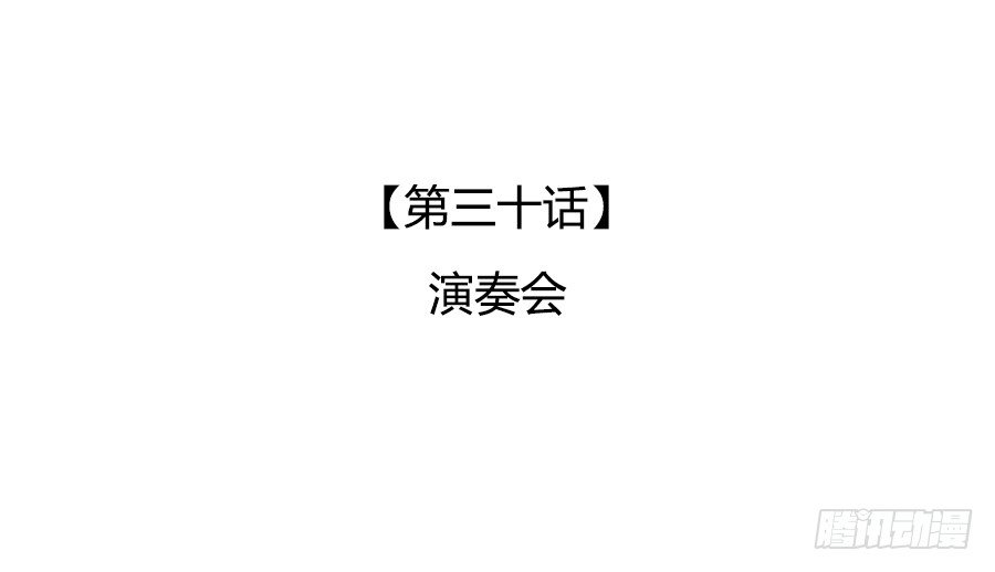 🍔恋爱期限 演奏会 第3页