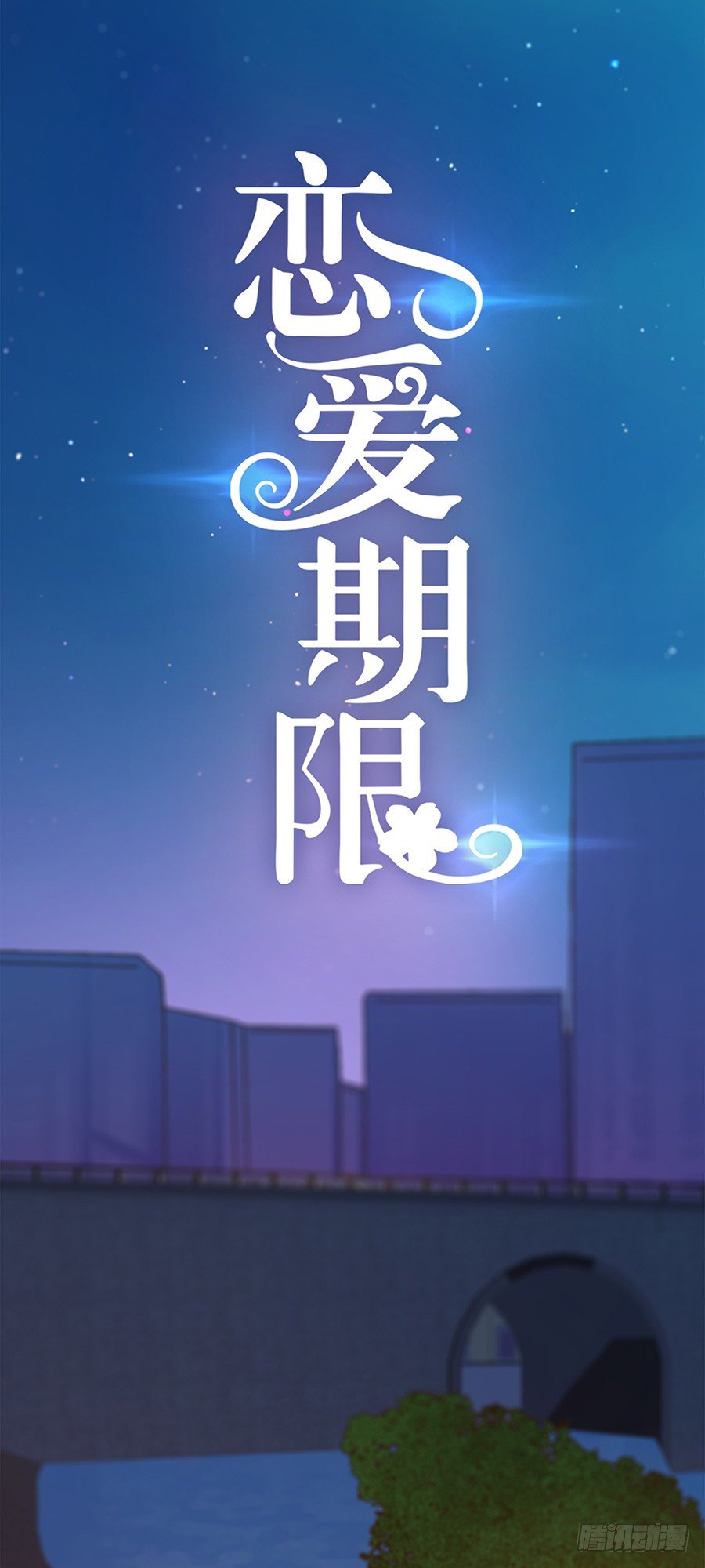 🍔恋爱期限 他们有问题 第4页