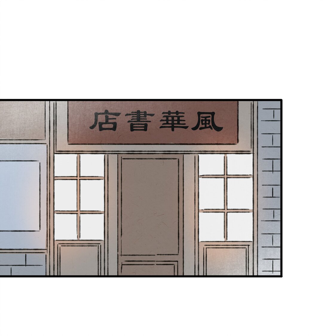 番外 流年应似你（三）-第62话