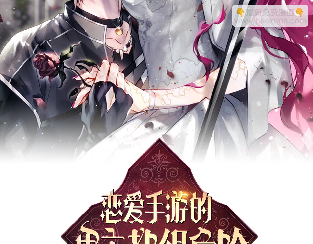 🍔恋爱手游的男主都很危险 第155话 无名的千金 第13页