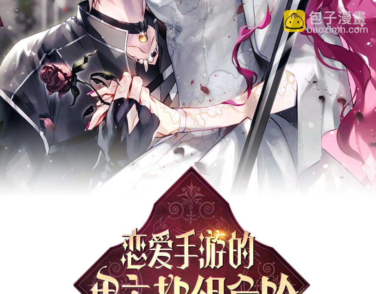 🍔恋爱手游的男主都很危险 第161话 私定终身？ 第11页