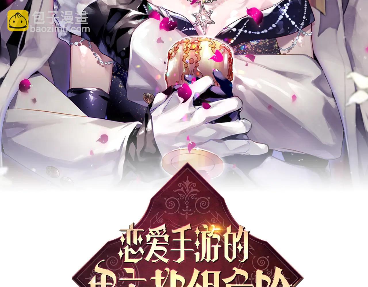 🍔恋爱手游的男主都很危险 第171话 保重 第9页