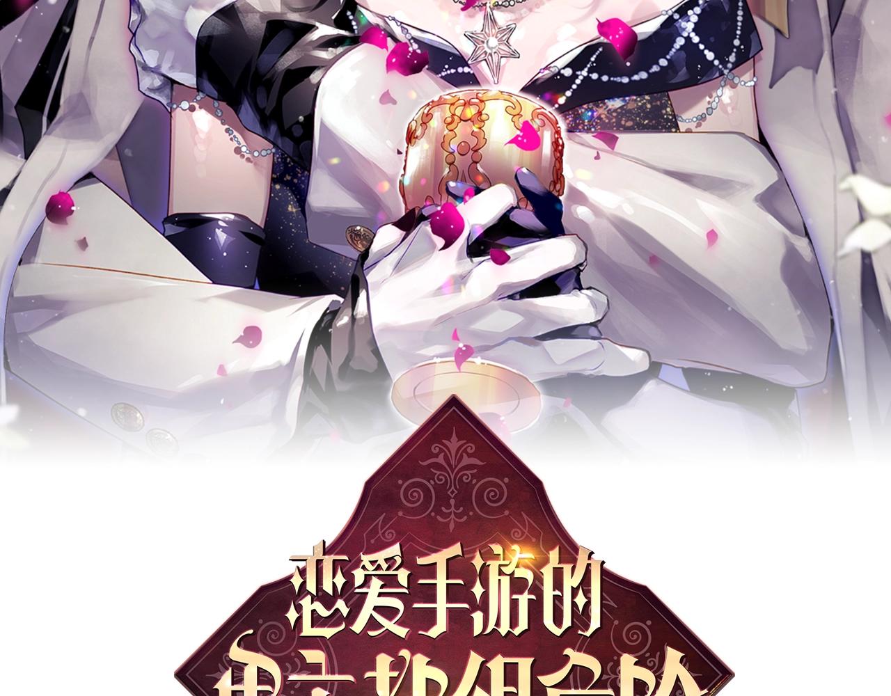 🍔恋爱手游的男主都很危险 第187话 放手一搏 第13页