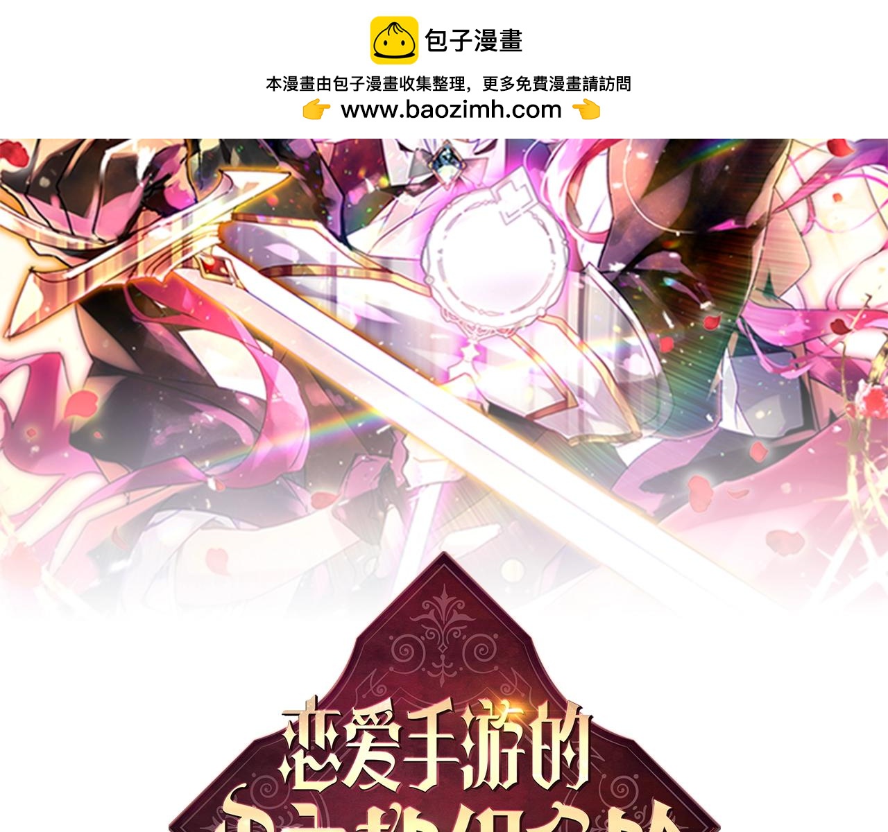 🍔恋爱手游的男主都很危险 第190话 发生紧急情况 第2页