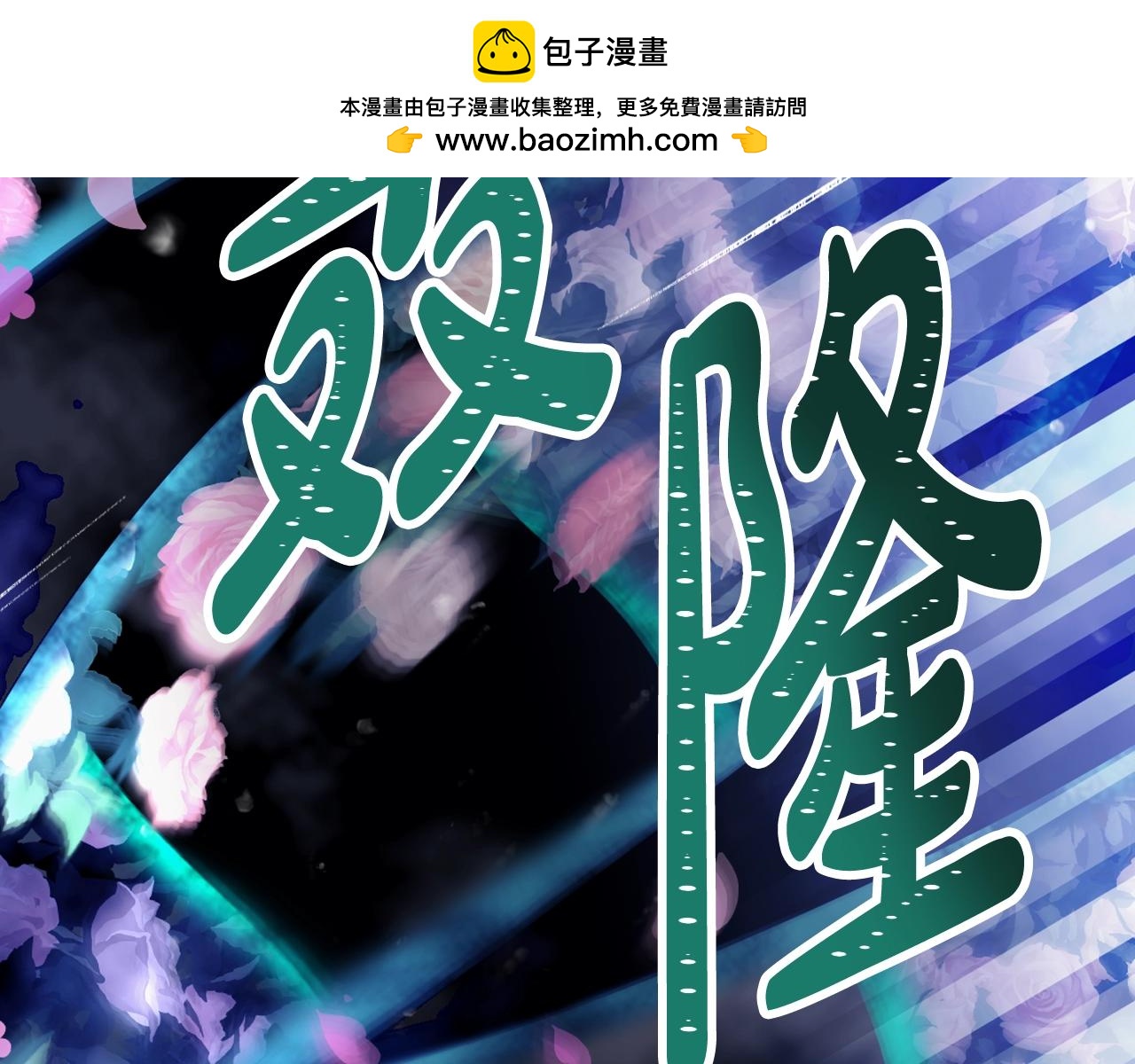 🍔恋爱手游的男主都很危险 第194话 按你的意思来 第17页