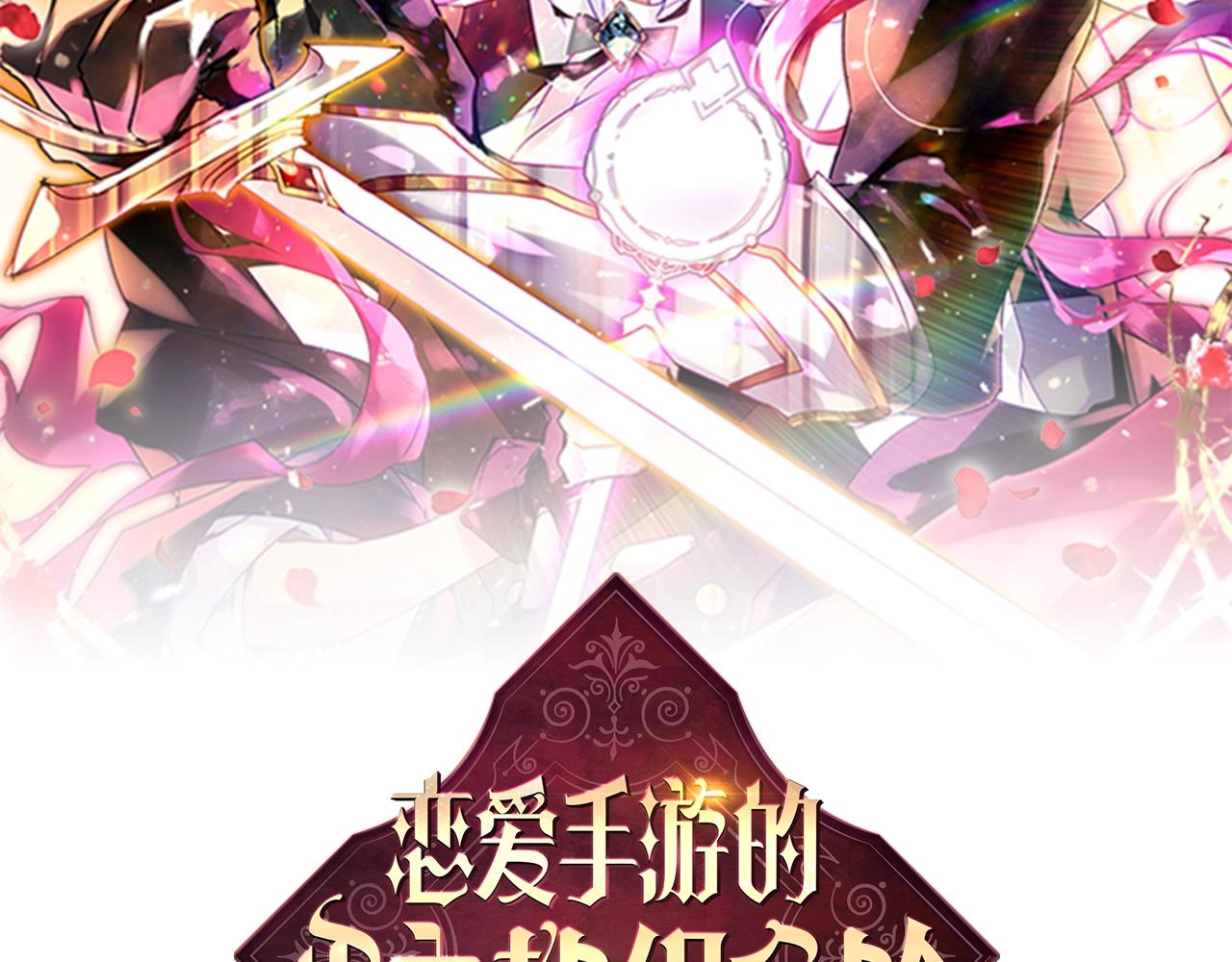 🍔恋爱手游的男主都很危险 第196话 不轻易低头 第13页