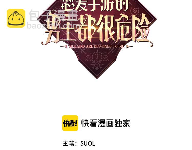 🍔恋爱手游的男主都很危险 第40话 跟我玩阴的？ 第3页