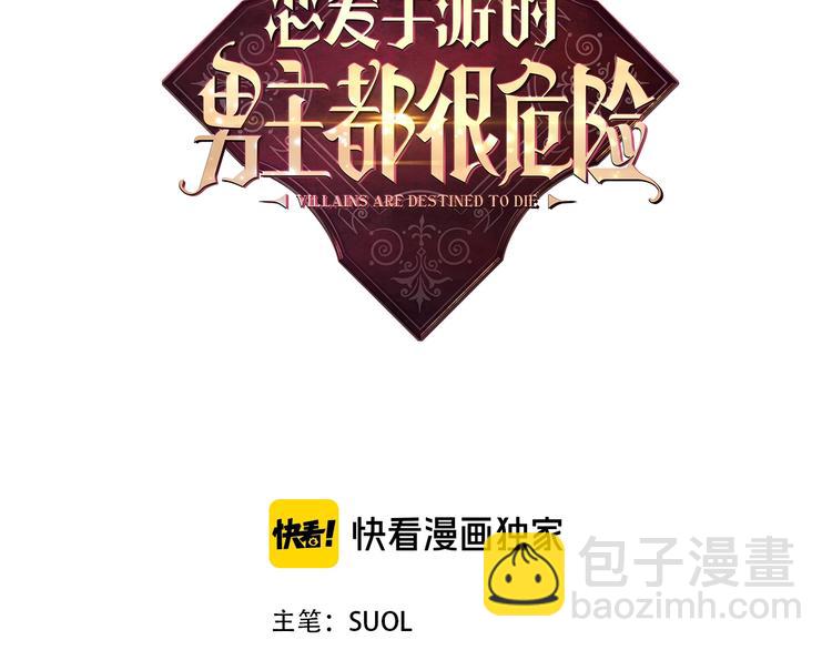 🍔恋爱手游的男主都很危险 第46话 杀意 第13页