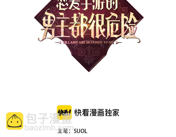 🍔恋爱手游的男主都很危险 第54话 针锋相对 第3页