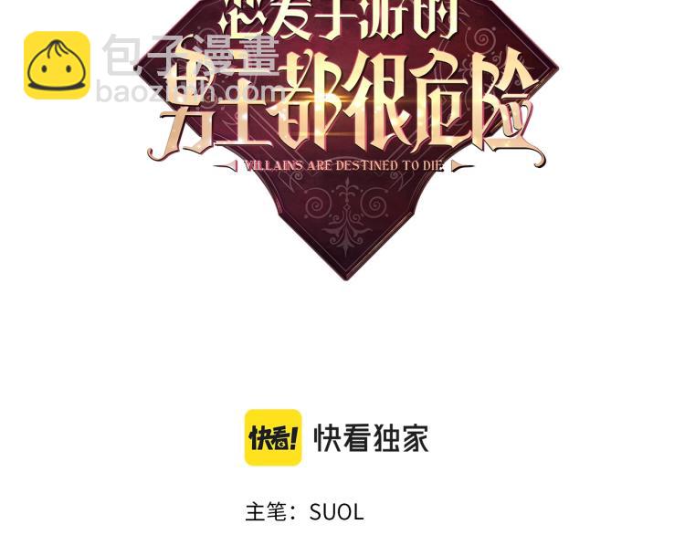 🍔恋爱手游的男主都很危险 第68话 不要靠近 第3页