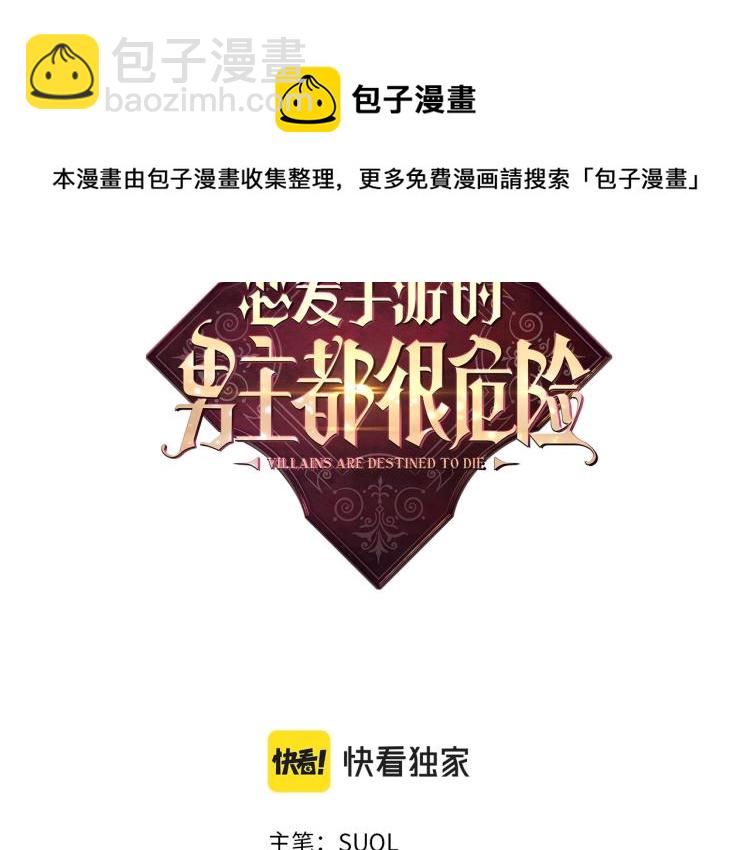🍔恋爱手游的男主都很危险 第70话 这男人我来保护 第7页