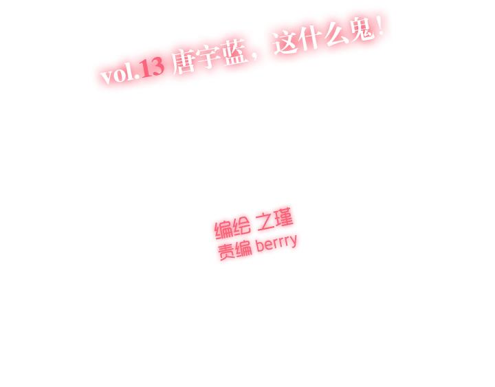 第13话 唐宇蓝，这什么鬼！-第14话