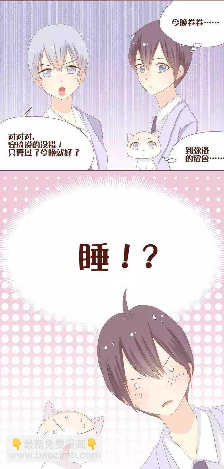 19 纳尼？今晚要到弥洛的宿舍睡？-第20话
