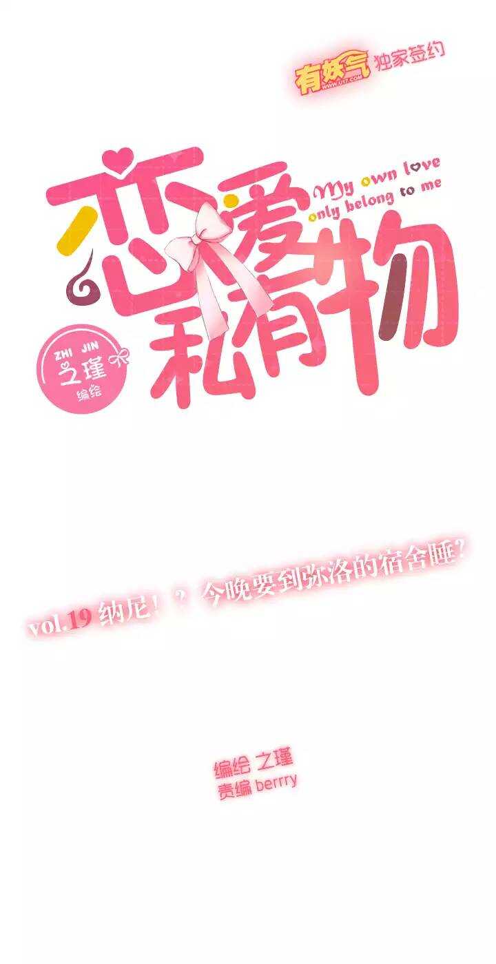 19 纳尼？今晚要到弥洛的宿舍睡？-第20话