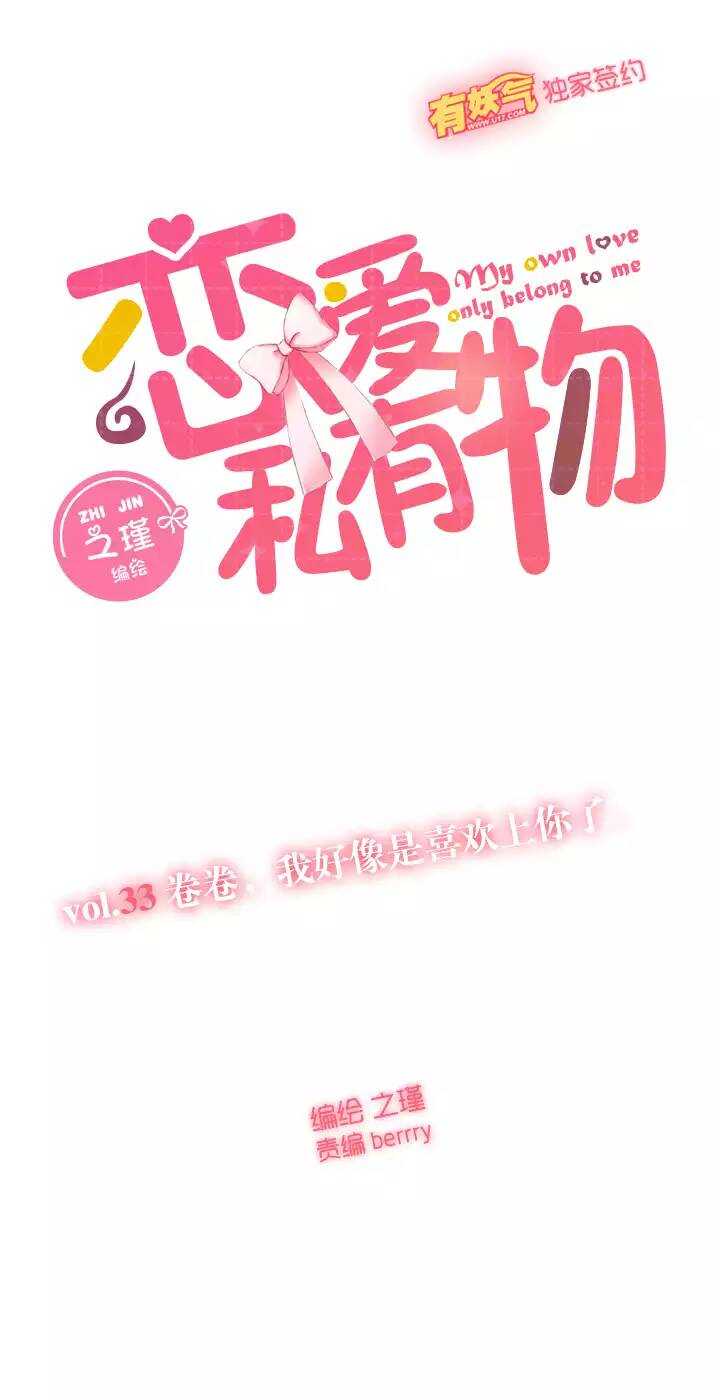 33 卷卷，我好像是喜欢上你了。-第34话