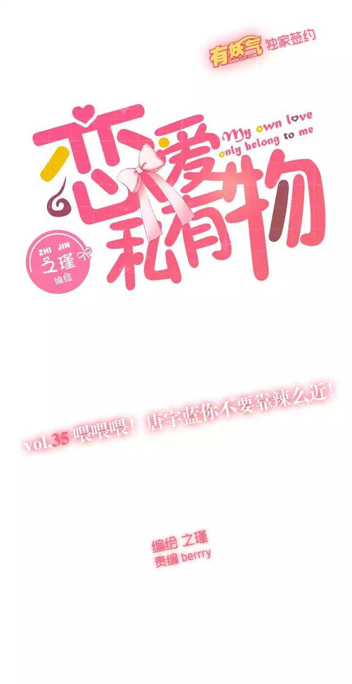 35 喂喂！唐宇蓝你不要靠辣么近！-第36话