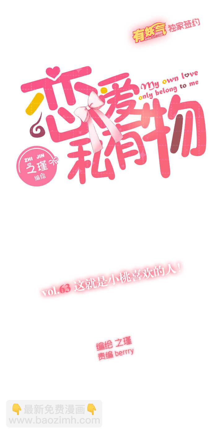 63 这就是小桃喜欢的人！-第64话