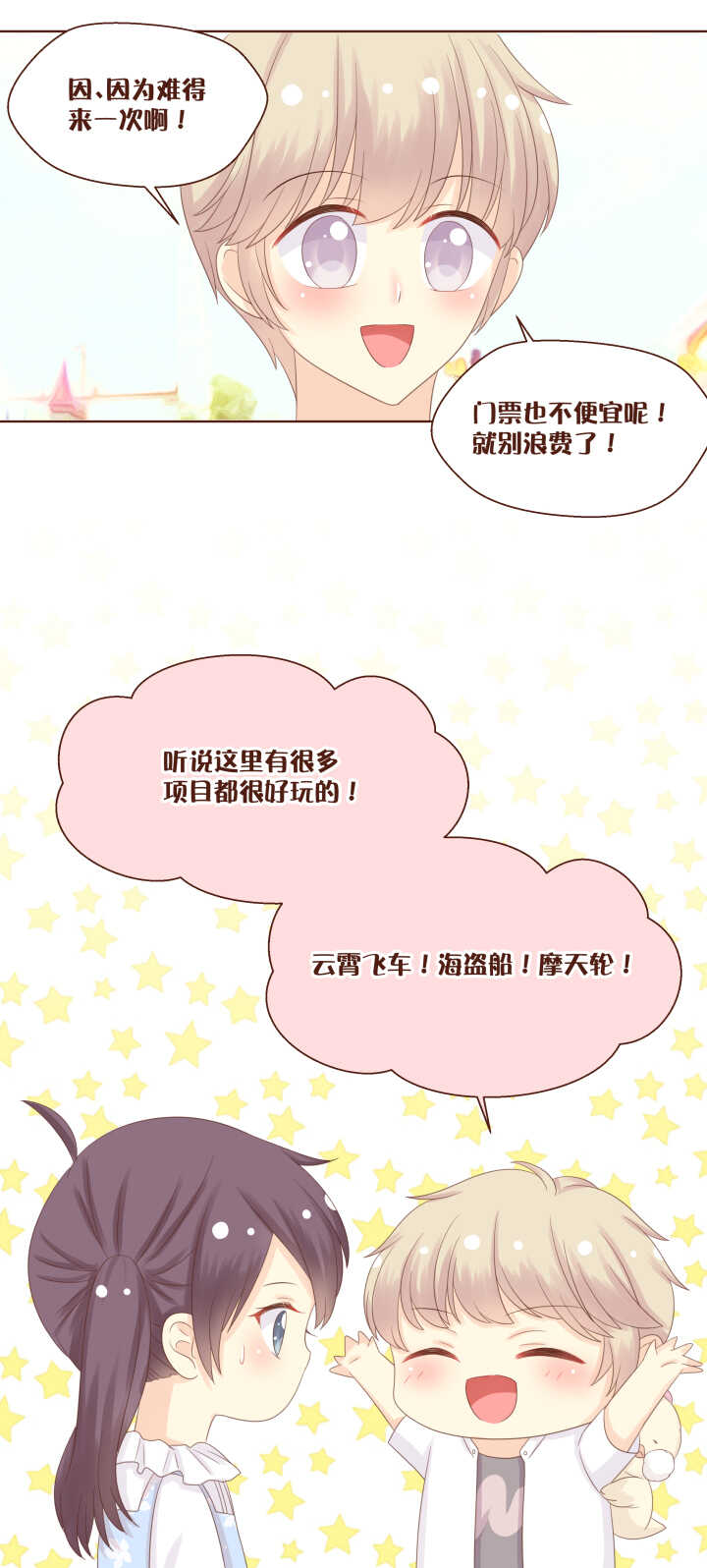 67 和弥洛一起在游乐园玩&hellip;&hellip;-第68话