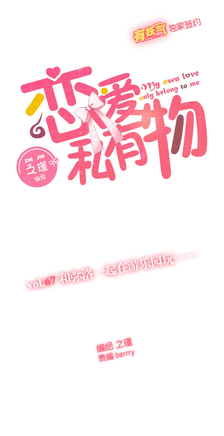 67 和弥洛一起在游乐园玩&hellip;&hellip;-第68话
