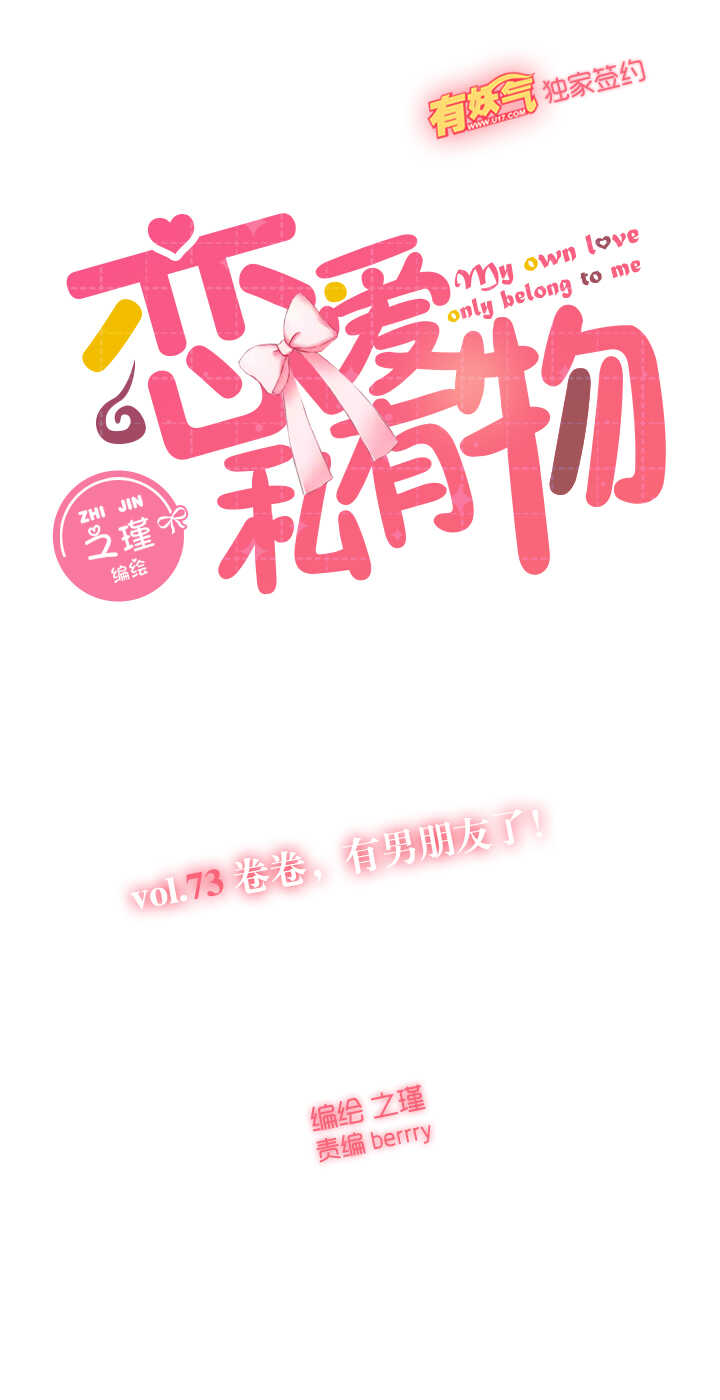 73 卷卷，有男朋友了！-第74话