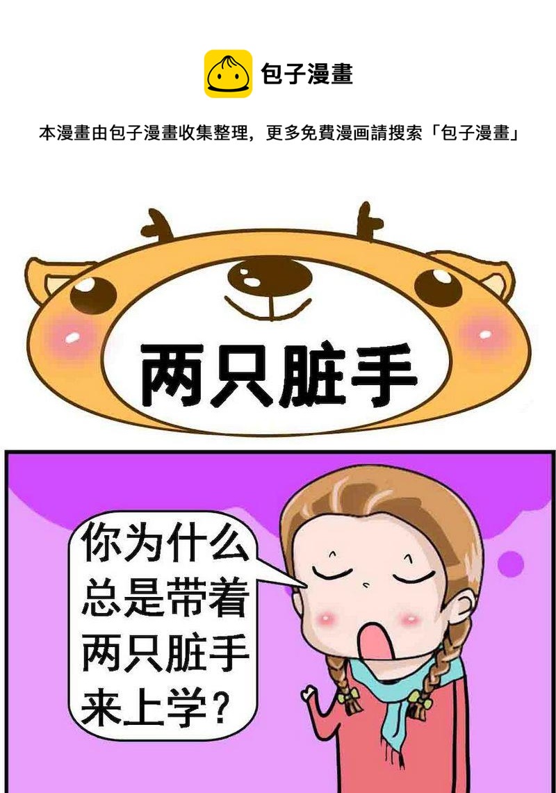 🍔恋爱条件 2 两只脏手 第1页