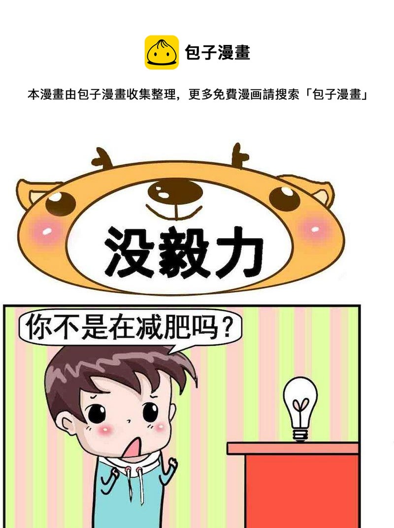 🍔恋爱条件 6 没毅力 第1页
