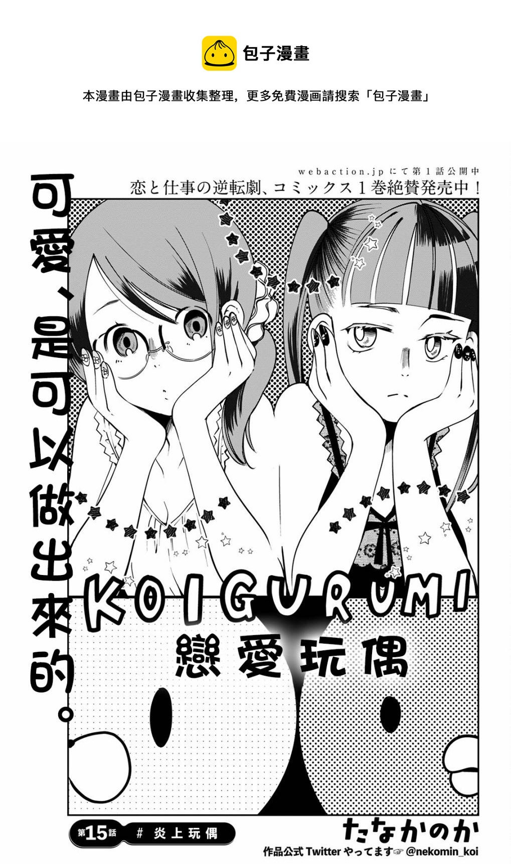 🍔恋爱玩偶 第15话 炎上玩偶 第1页