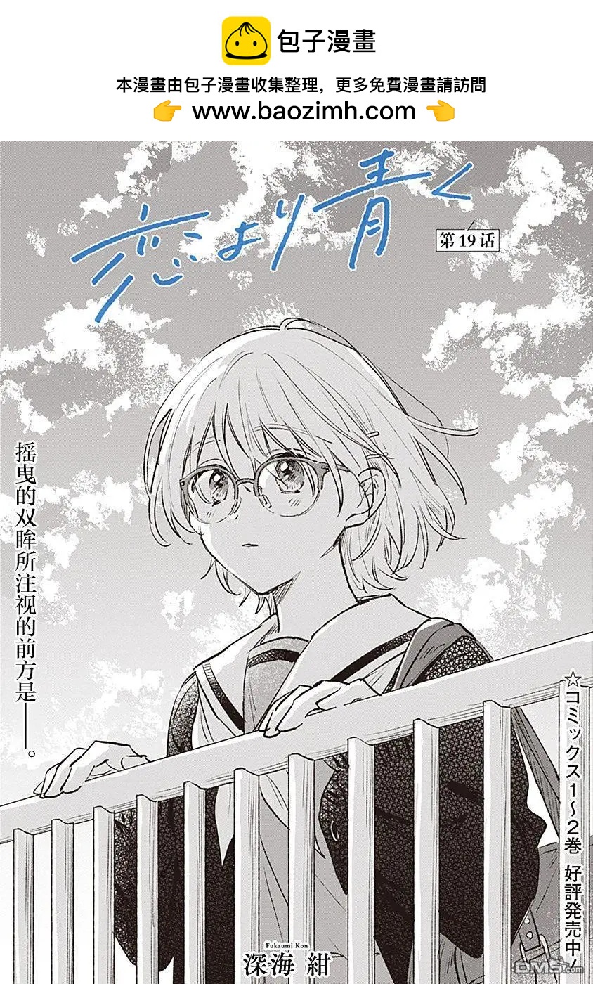 🍔恋爱未满 第19话 第2页