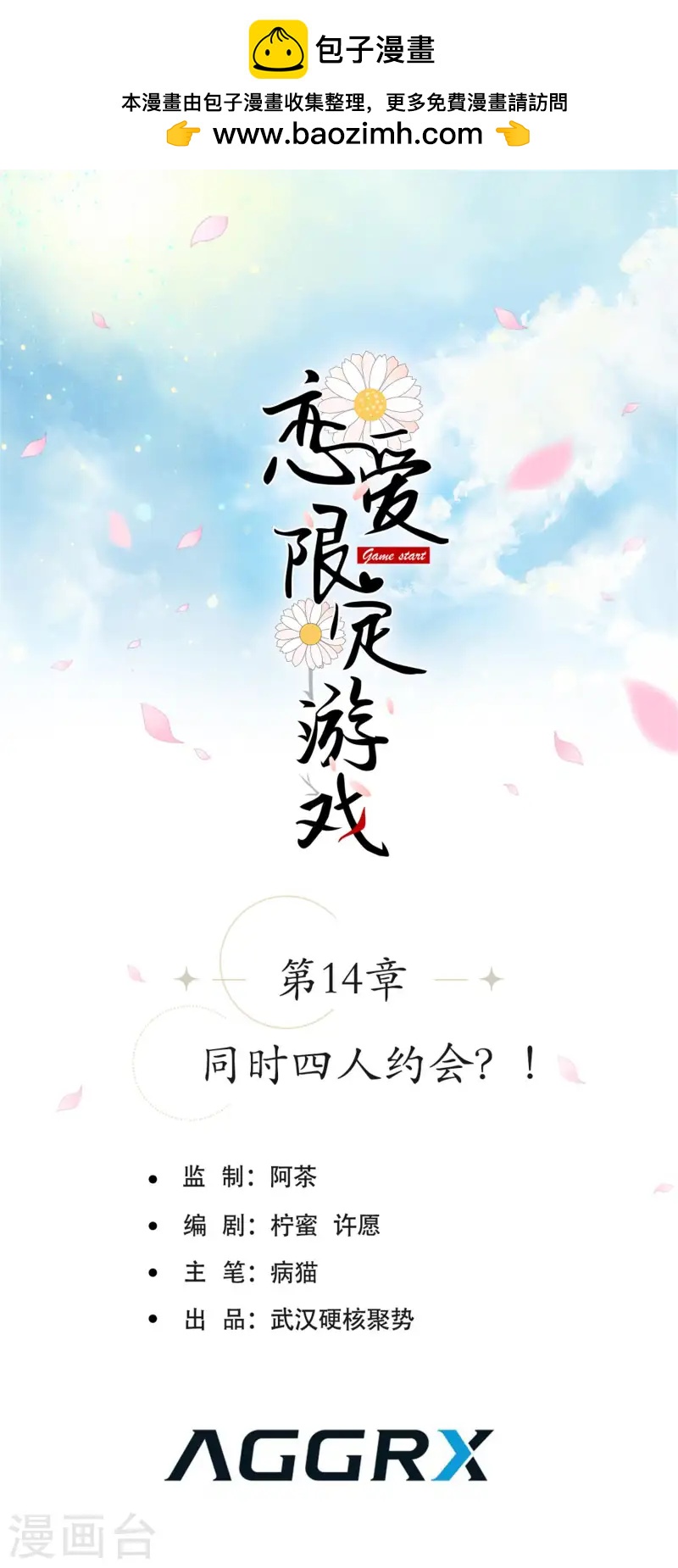 第14话 同时四人约会？！(1/2)-第16话
