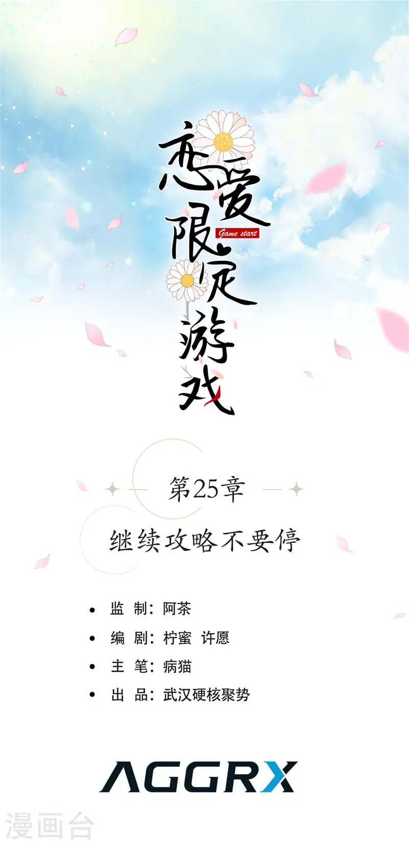 第25话 继续攻略不要停-第28话