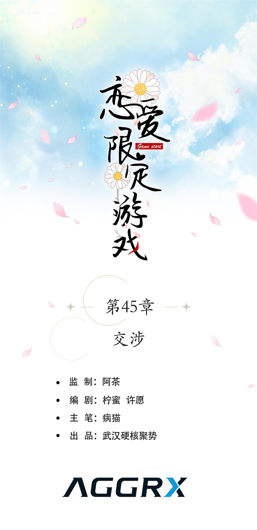 第45话 交涉-第48话