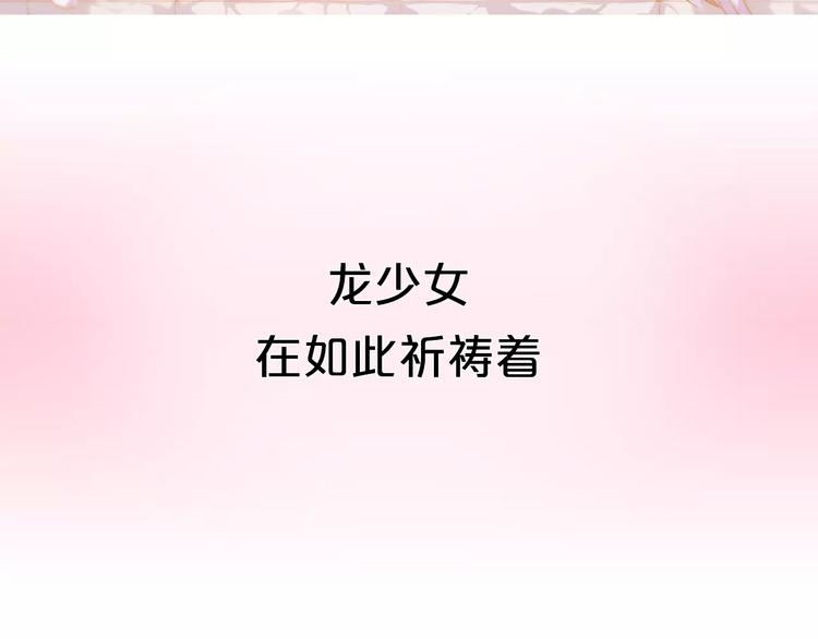 第1话 如果我是龙你会爱我吗(1/3)-第2话