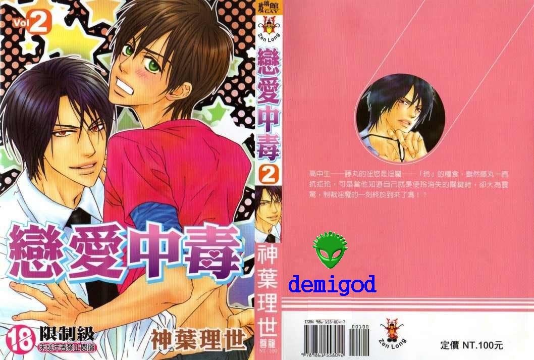 🍔恋爱中毒 第2卷 第1页
