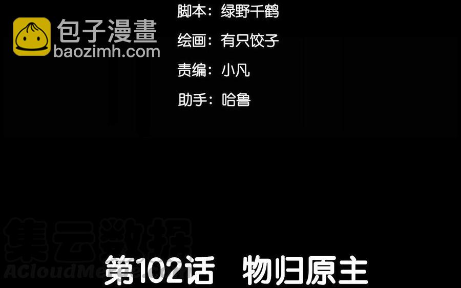 102 物归原主(1/2)-第110话