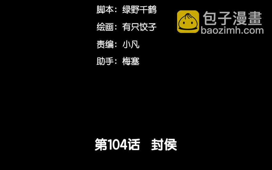 104 封侯(1/2)-第112话