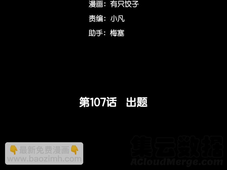 107 出题(1/2)-第114话
