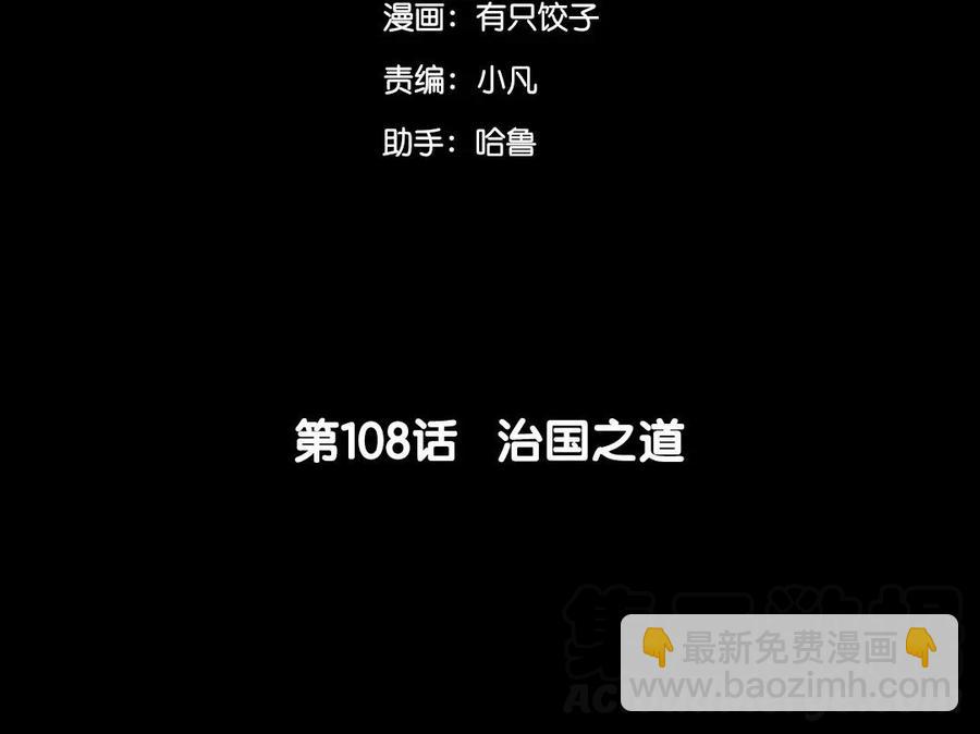108 治国之道(1/2)-第116话
