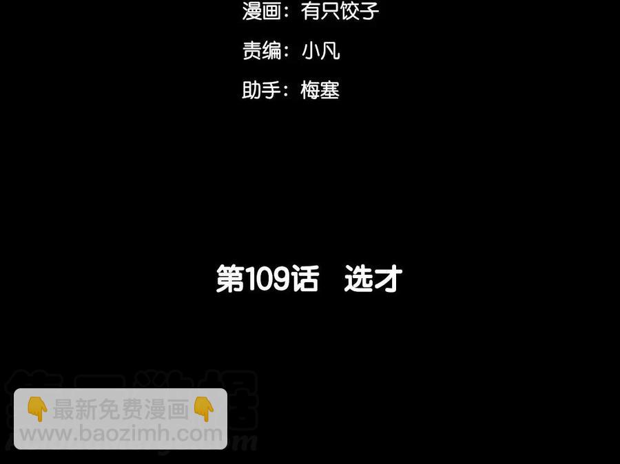 109 选才(1/2)-第108话