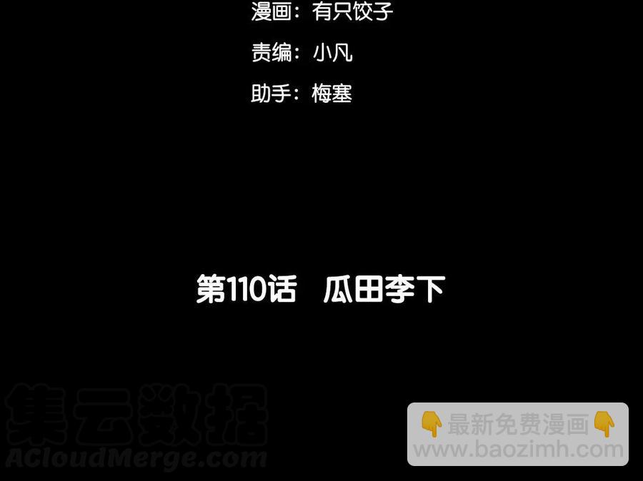 110 瓜田李下(1/2)-第120话