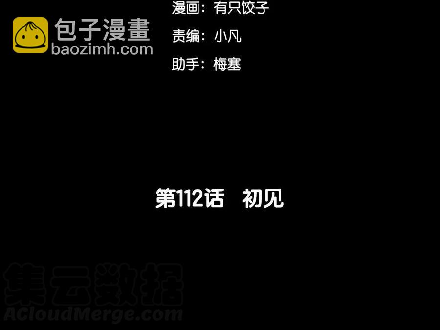 112 初见(1/2)-第118话