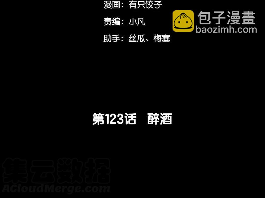 123 醉酒(1/2)-第130话