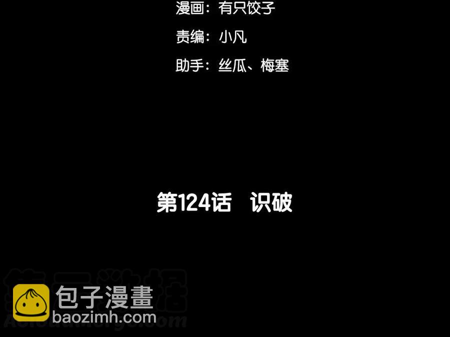 124 识破(1/2)-第132话