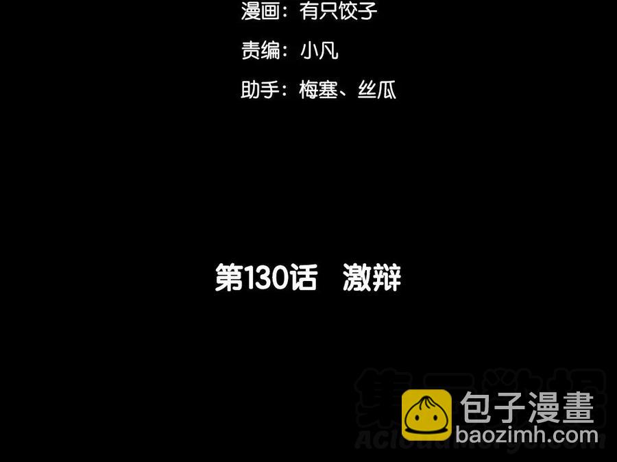 130 激辩(1/2)-第138话