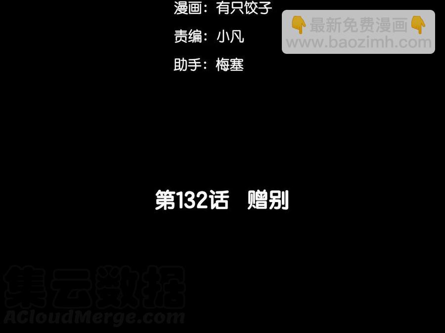 132 赠别(1/2)-第140话