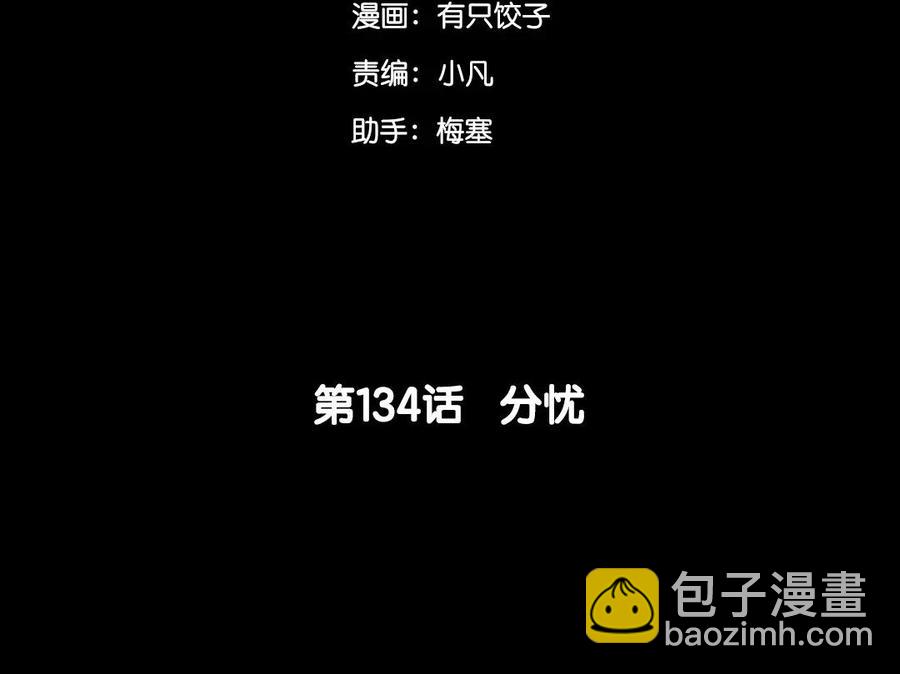 134 分忧(1/3)-第142话