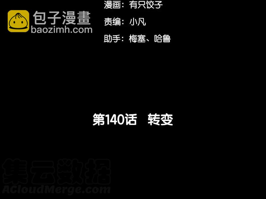 140 转变(1/2)-第148话